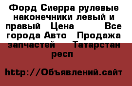 Форд Сиерра рулевые наконечники левый и правый › Цена ­ 400 - Все города Авто » Продажа запчастей   . Татарстан респ.